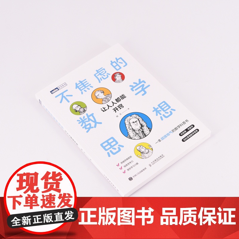 不焦虑的数学思想:让人人都能开窍 数学思维突破思维框架高清大图