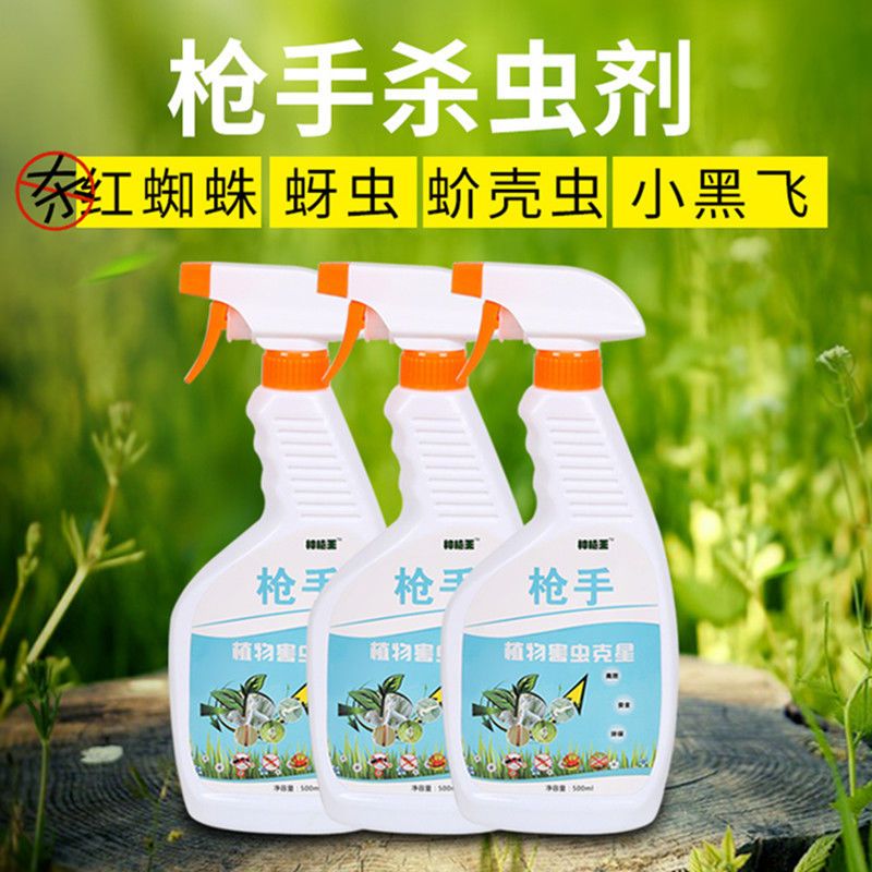 杀虫剂家用花卉植物喷雾灭害灵蚊子小飞虫蚧壳虫红蜘蛛蚜虫通用 1瓶液+1喷头