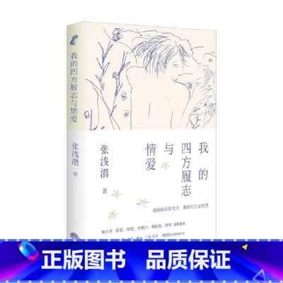 我的四方履志与情爱 【正版】我的四方履志与情爱 张浅潜 著】的履