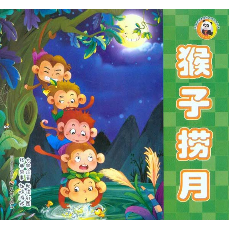 正版新书]猴子捞月黎黎.9787545503470高清大图
