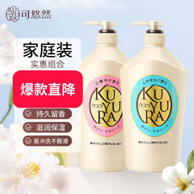 可悠然（KUYURA）香氛美肌沐浴露套装（欣怡幽香550ml+恬静清香550ml）日本进口香水沐浴露套装