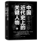 [正版] 中国近代史上的关键人物上下册 2册 苏同炳 著 通俗性历史读物 晚清历史人物传记 十九世纪以来中国近代史的演变