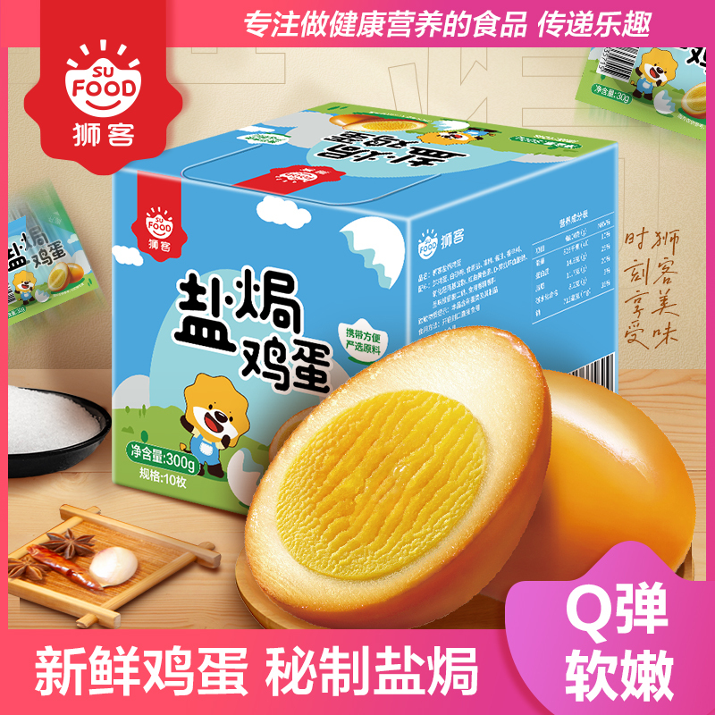 狮客[苏宁自主品牌]盐焗鸡蛋2盒装300g*2 10枚30g小包装泡面搭档零食小吃即食蛋制品