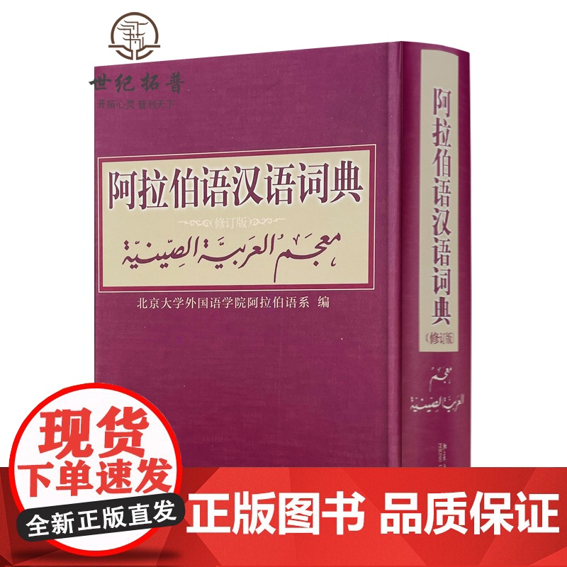 正版 阿拉伯语汉语词典修订版 北京大学出版社 阿拉伯语系编著外语阿拉伯语字典词典学习工具书北京大学出版社其它语种工具高清大图