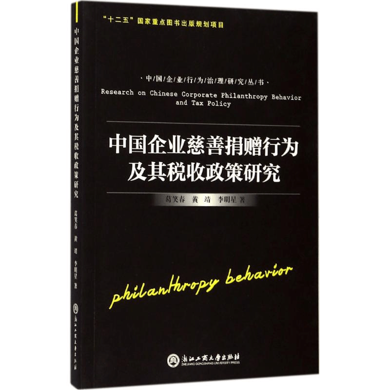 [M]中国企业慈善捐赠行为及其税收政策研究-9787517819721图片