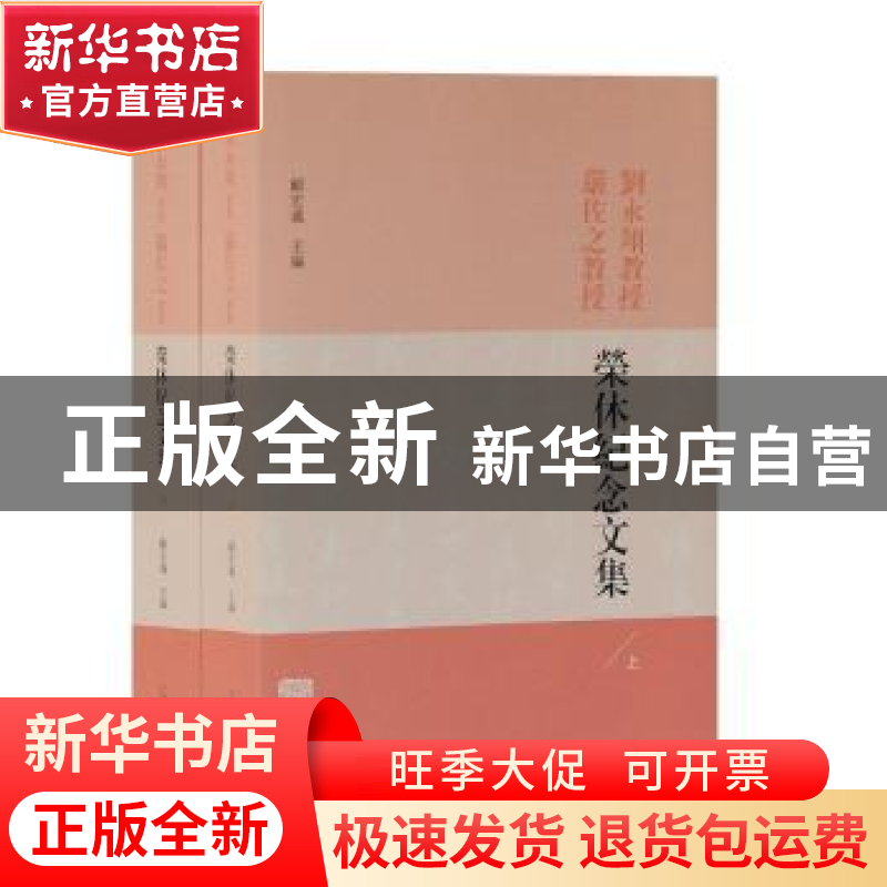 正版 刘永翔教授严佐之教授荣休纪念文集 顾宏义主编 上海古籍出