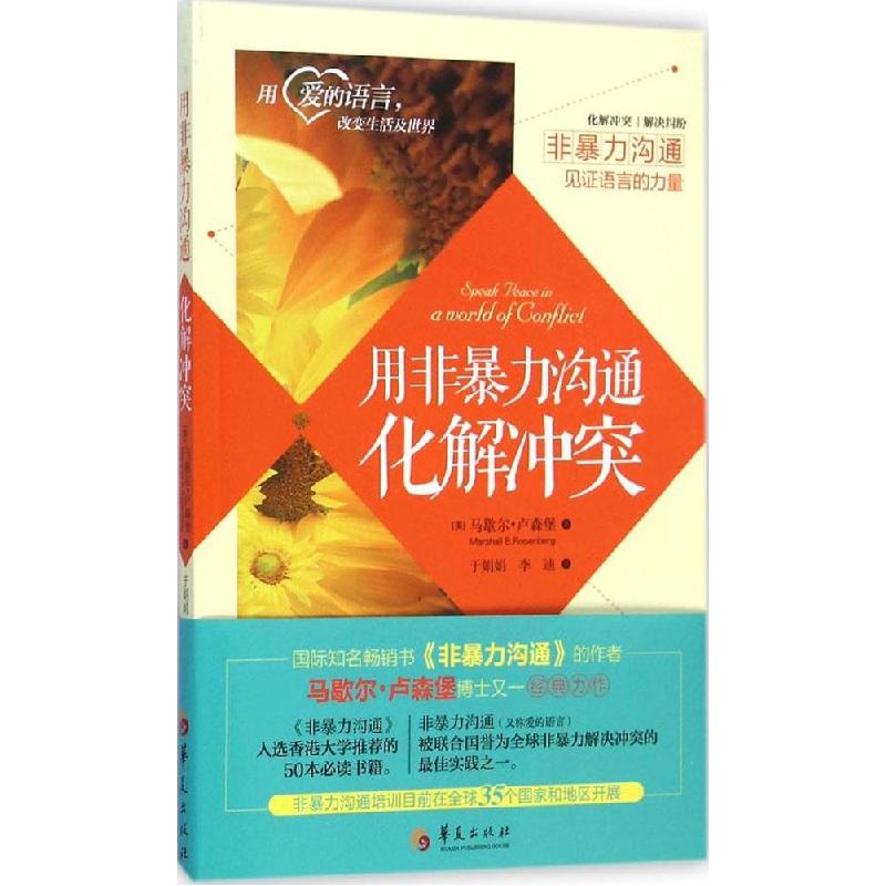 正版新书】用非暴力沟通化解冲突马歇尔·卢森堡9787508082141