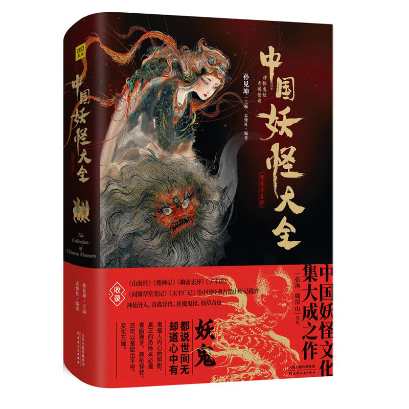 [正版]书店中国妖怪大全(精装珍藏版)(精)中国妖怪文化高清大图