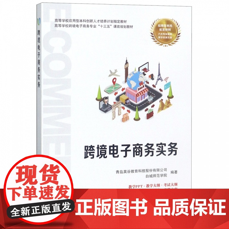 跨境电子商务实务(高等学校跨境电子商务专业十三五课改规划高清大图