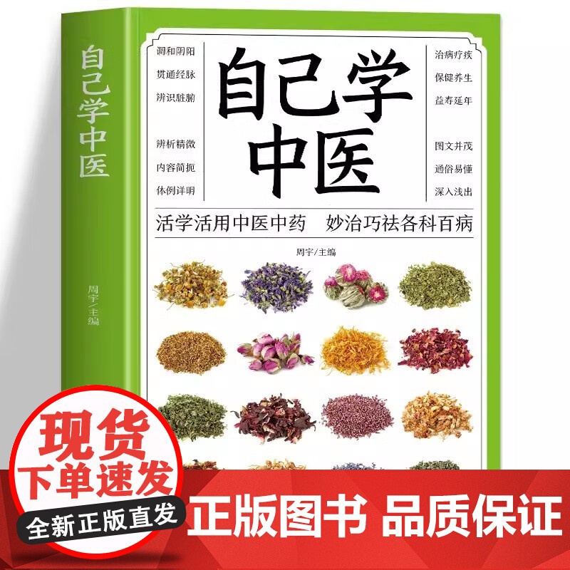 自己学中医 中医把脉诊断经络基础理论不生病的智慧中医入门诊断偏方中医常见药材掌握求医不如求己中医自学百日通养生保健书籍高清大图