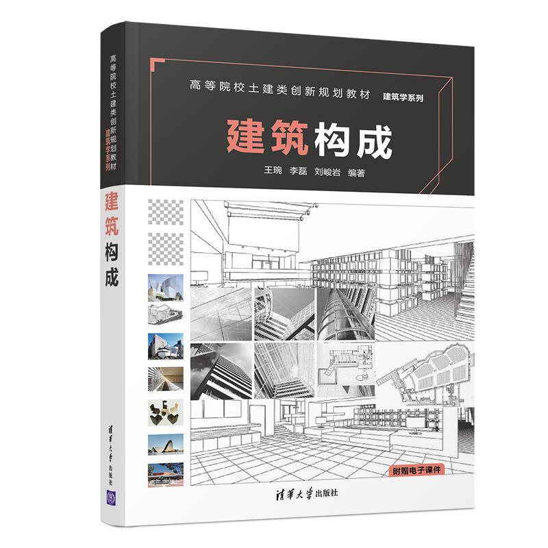 正版新书]建筑构成/王琬等王琬、李磊、刘峻岩9787302506379高清大图