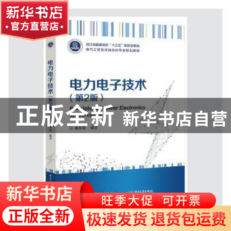 正版 电力电子技术 南余荣 电子工业出版社 9787121403293 书籍高清大图
