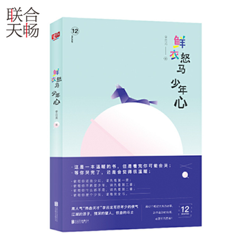 [正版] 鲜衣怒马少年心 12个脑洞大开的故事防不胜防的结局收割你的膝盖 青春文学都市小说散文随笔类书籍书高清大图