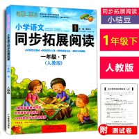 2019新版小桔豆小学语文同步拓展阅读一年级下册人教版注音版 小学1年级下语文课本同步阅读理解专项训练书带拼音单总复