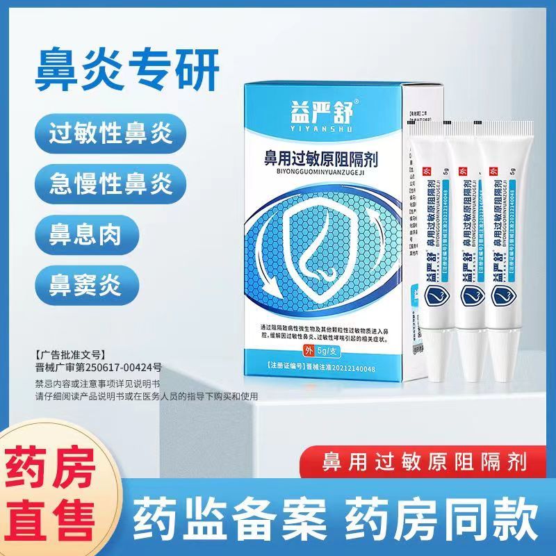 [3盒装]时珍世家[高效型益严舒] 鼻用过敏原阻隔剂 鼻腔过敏凝胶官方益严舒鼻炎凝胶益严舒喷雾药过敏性急慢性鼻炎高清大图