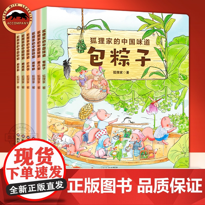 狐狸家的中国味道全6册中国传统文化故事绘本蒸年糕包粽子腊八粥打月饼腌咸菜春节端午过年中秋传统习俗文化认知狐狸家绘本3–6高清大图