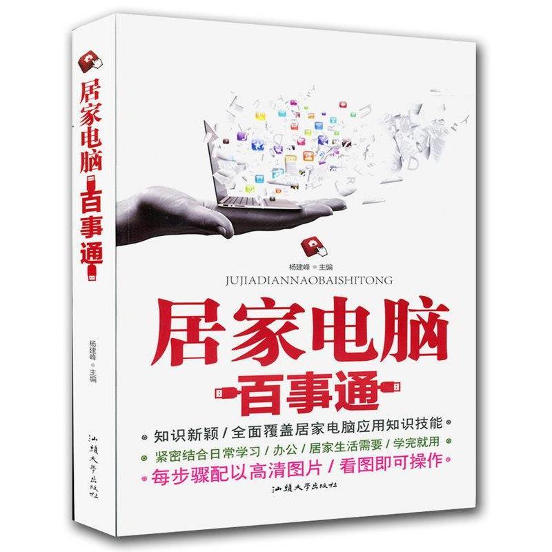 正版新书】居家电脑百事通杨建峰9787565814730