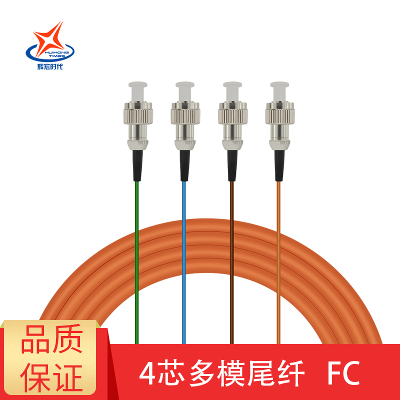 辉宏时代束状尾纤4芯FC万兆OM4多模尾纤光纤跳线ODF光纤熔接盘1.5米
