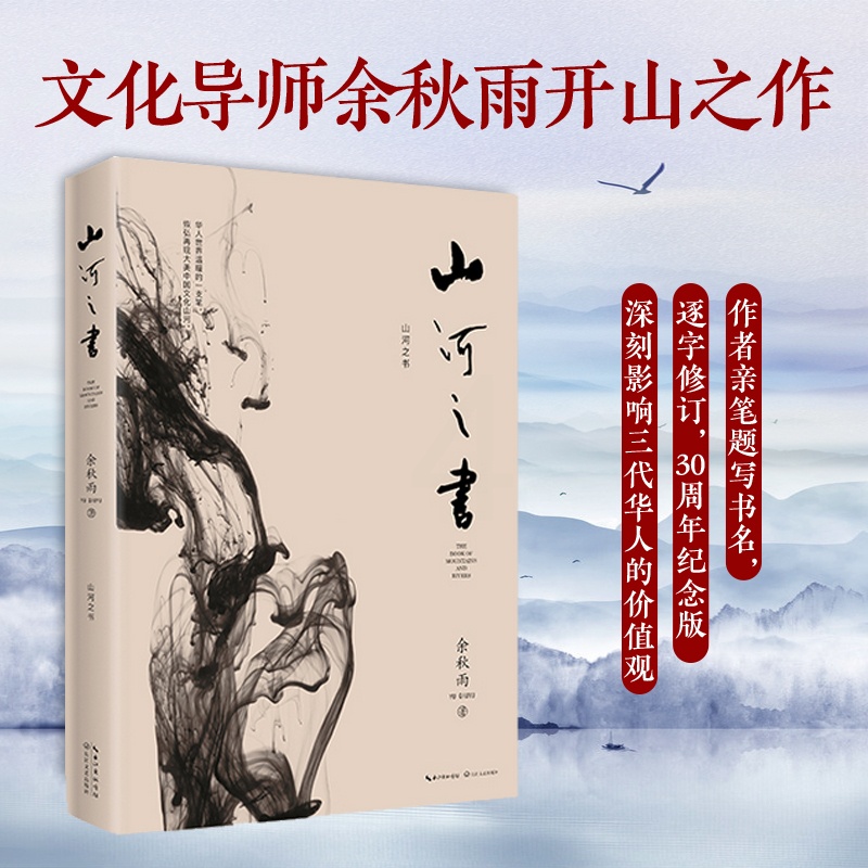 [正版] 山河之书 余秋雨书 2019新版 原名山居笔记 余秋雨中国文化散文集 散文随笔 经典散文高清大图