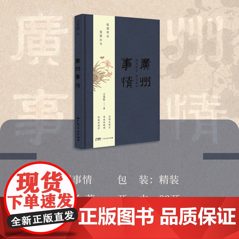 [附明信片]广州事情广州沉香笔记作者王美怡沉淀多年新力作文化记忆之书收录三十篇历史散文岭南历史文化广东人民出版社 精装高清大图