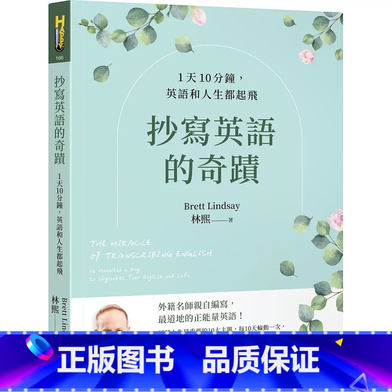 【正版】在途 抄写英语的奇迹:1天10分钟,英语和人生都起飞 如何 林熙