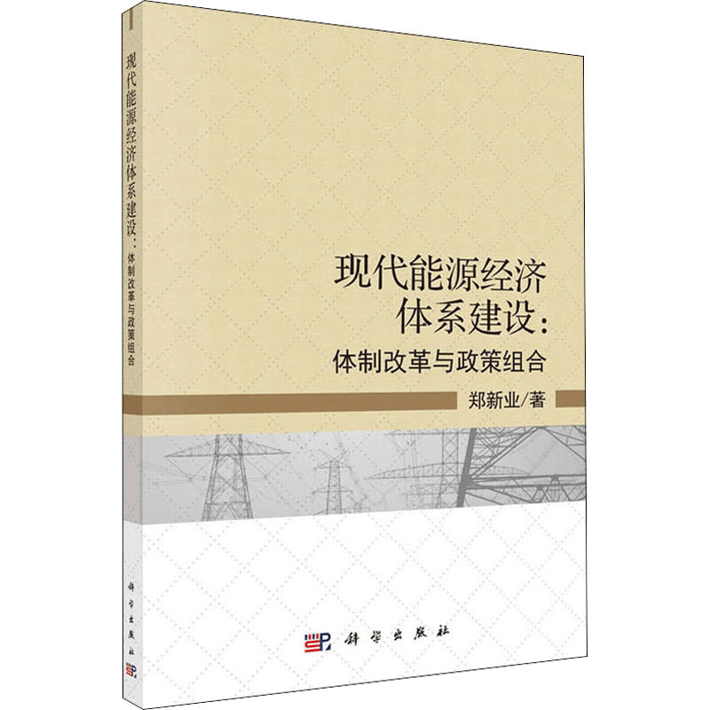 醉染图书现代能源经济体系建设:体制改革与政策组合9787030614940图片