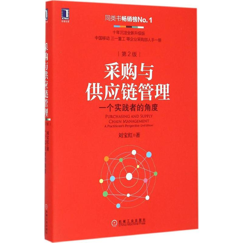 正版新书】采购与供应链管理-一个实战者的角度-第2版刘宝红97871