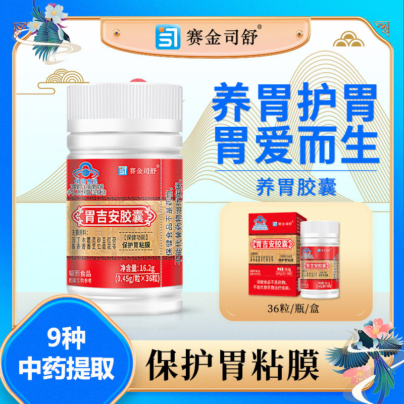 赛金司舒胃吉安胶囊正品9种草本中药提取养胃护胃胶囊男女成人中老年人喝酒吃辣胃粘膜损伤导致胃疼胃痛胃不舒服保护胃黏膜保健品高清大图