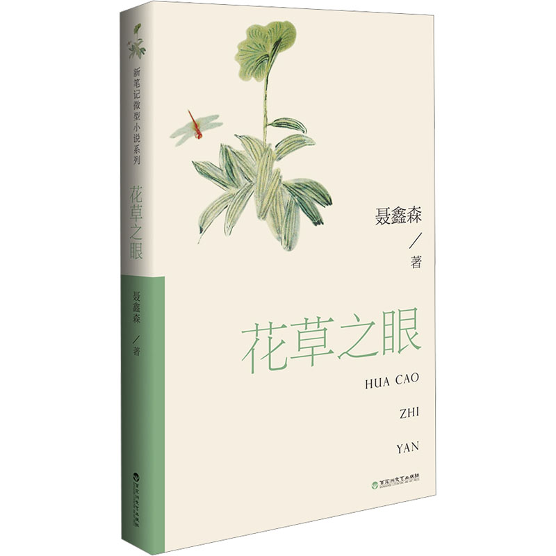 [M]花草之眼-9787550051898高清大图