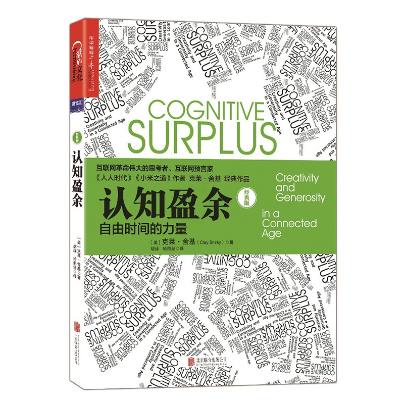 [正版]认知盈余自由时间的力量经典版互联网革命思考者克莱舍基著马化腾亲笔作序 时间管理书 企业管理书978755961高清大图