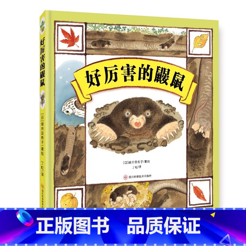 好厉害的鼹鼠 【正版】北斗好厉害的鼹鼠精装绘本 3-6岁幼儿童早教启蒙认知绘本 幼儿园睡前故事书 领略生命的神奇与伟大
