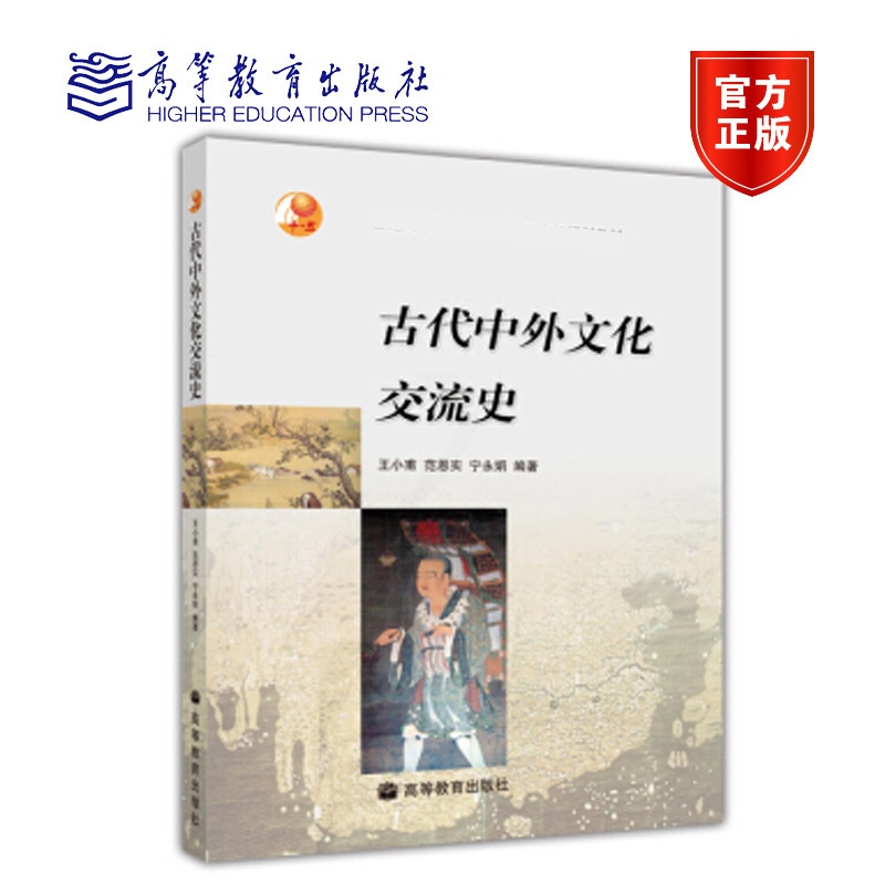 [正版]古代中外文化交流史 王小甫 高等教育出版社高清大图