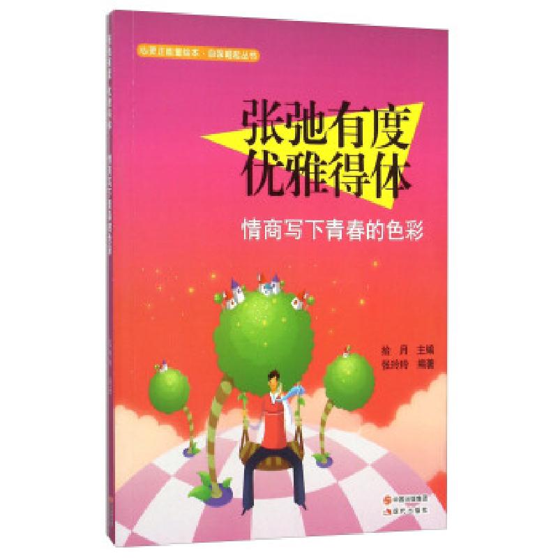 正版新书】张驰有度 优雅得体-情商写下青春的色彩张玲玲 著,拾月