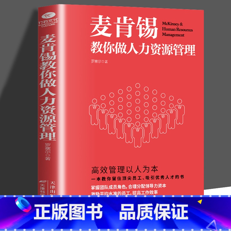 【正版】 麦肯锡教你做人力资源管理 帮助团队增值增效 让领导者事半功倍 指导员工成长为未来的领导人才读物 人力资源管理
