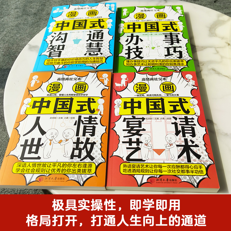 漫画高情商社交术:全4册 [正版]漫画高情商社交术(全4册,漫画中国式宴请艺术+人情世故+沟通智慧+办事技巧)助你在职场高清大图
