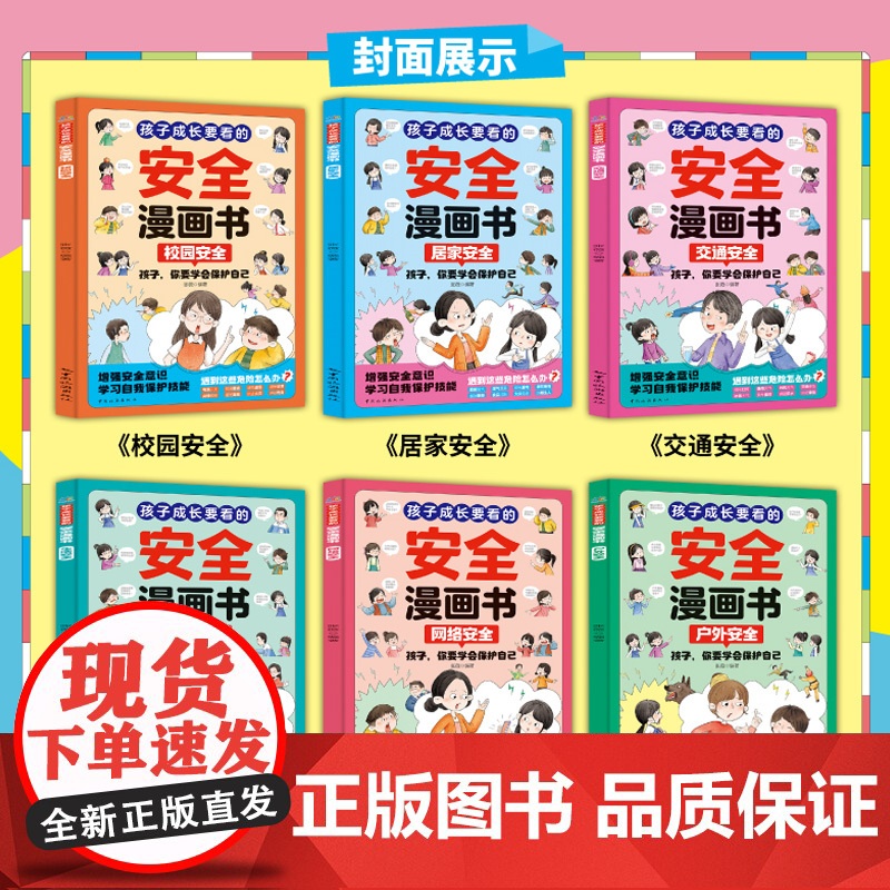 孩子成长要看的安全漫画书全6册 男孩女生自我保护安全教育漫画书小学生你该这样保护自己绘本如何保护你的安全最重要三四年级高清大图