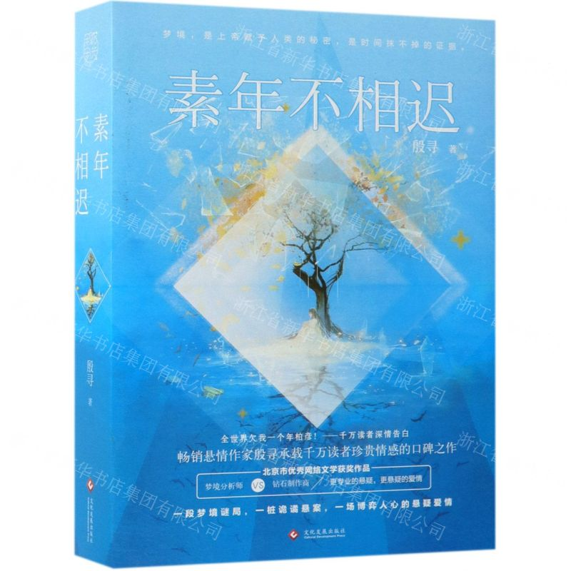 [M]素年不相迟(上下)-9787514225570高清大图