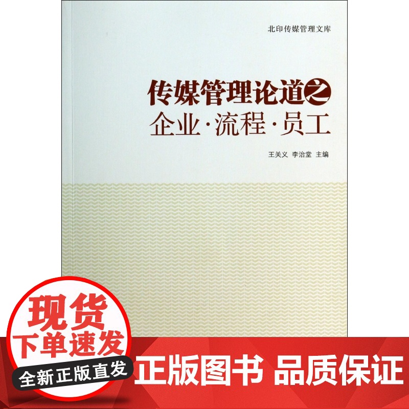 传媒管理论道之企业流程员工/北印传媒管理文库高清大图