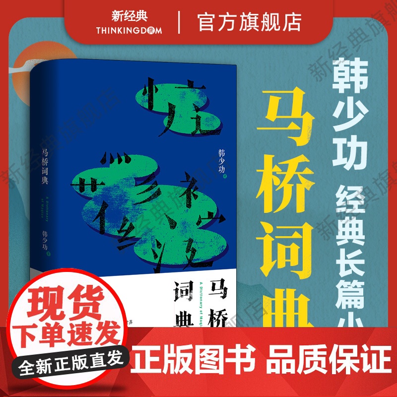 韩少功作品:马桥词典 日夜书 山南水北 3册高清大图