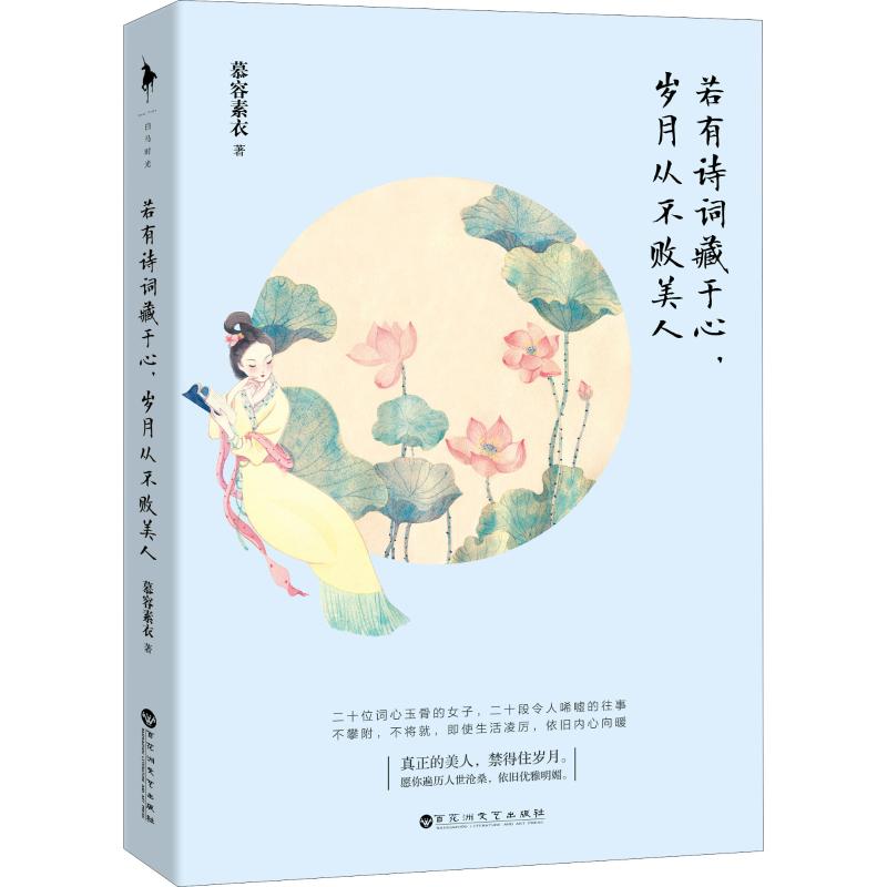 若有诗词藏于心,岁月从不败美人/慕容素衣