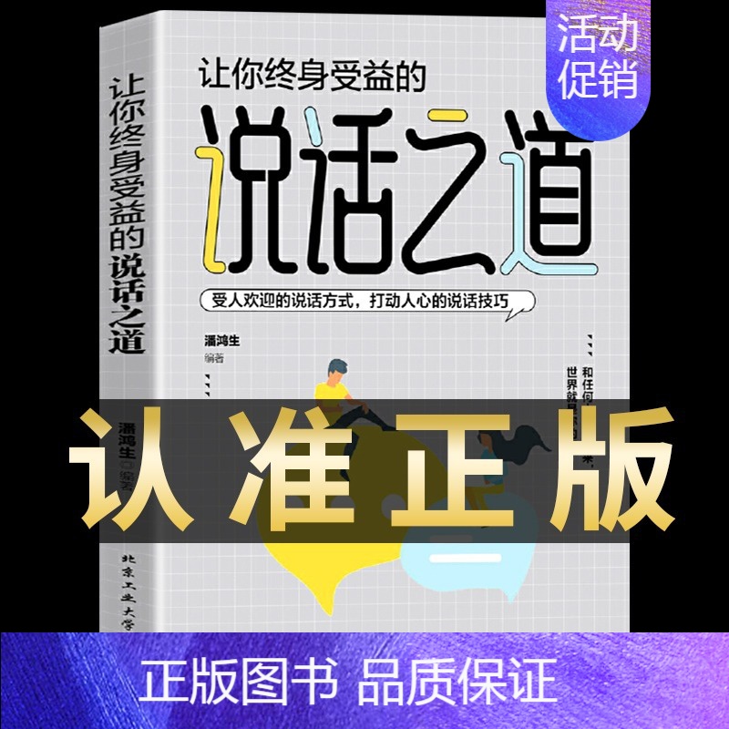 说话之道 【正版】祝酒词顺口溜大全 饭局的艺术 幽默让你充满魅力 礼尚往来为人处世书籍 人际交往沟通心理成功励志 口才训