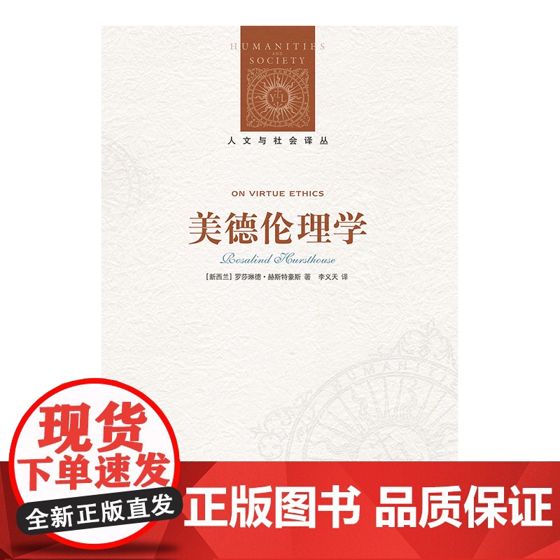 美德伦理学 美德伦理学定调之作,奥克兰大学哲学系教授罗莎琳德•赫斯特豪斯数十年伦理学研究集大成之作高清大图