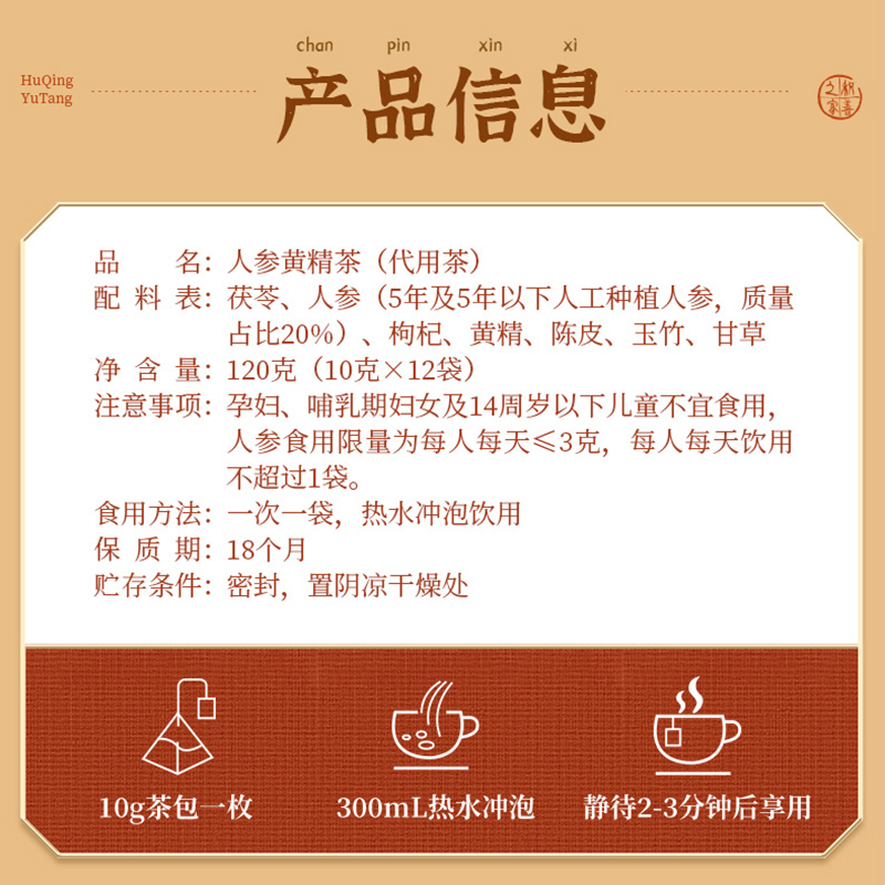 胡庆余堂 人参黄精茶 10克*12袋