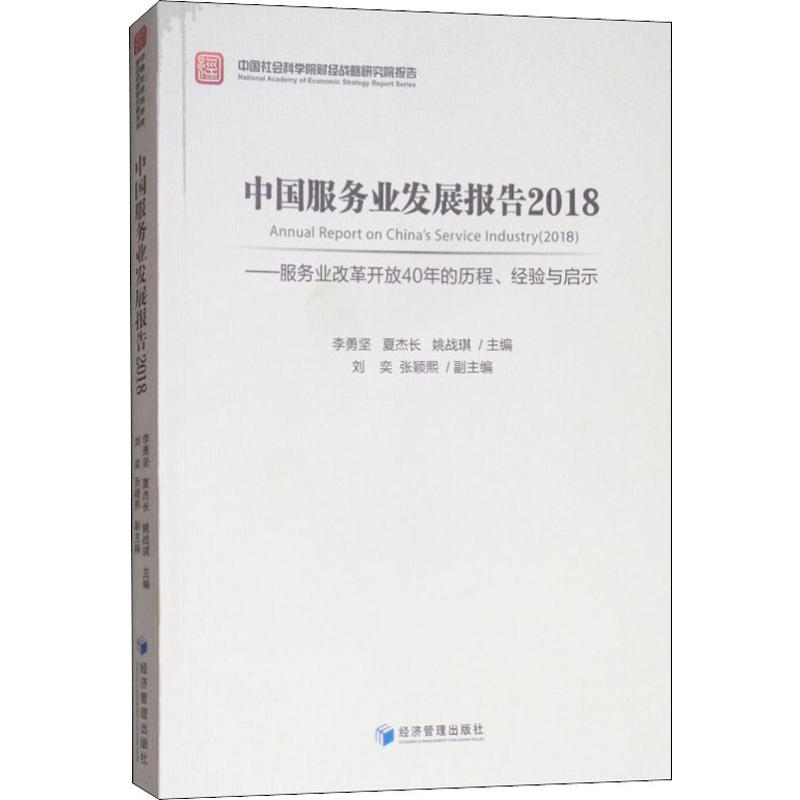 【M】中国服务业发展报告2018——服务业改革开放40年的历程、经验与启示-9787509660256