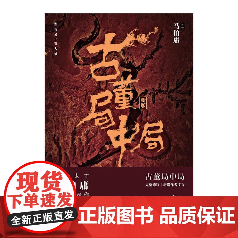 古董局中局(1佛头奇案新版) 马伯庸经典代表作湖南文艺悬疑小说高清大图