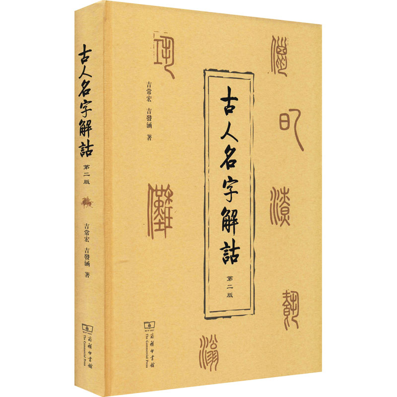 【M】古人名字解诂 第2版-9787100193856