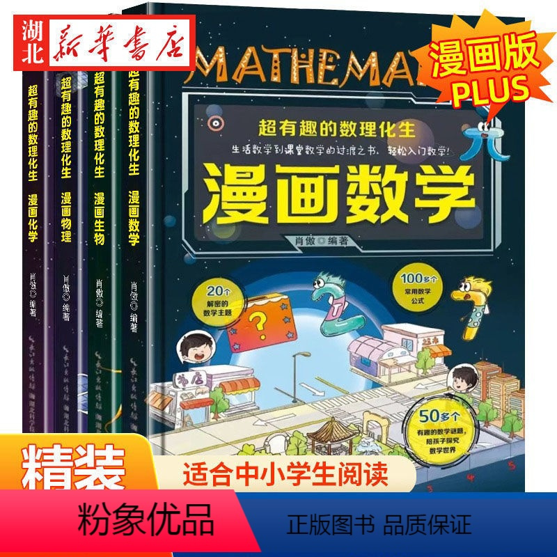 漫画数学+物理+化学+生物--4册 [正版]这才是孩子爱看的超有趣的数理化生漫画数学漫画趣味物理化学启蒙书全套漫画生物硬