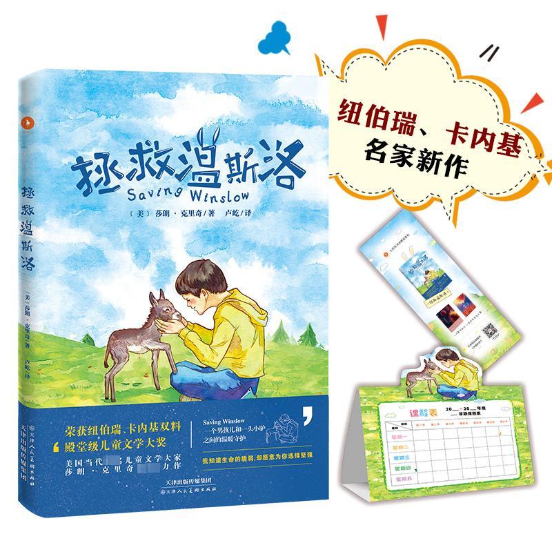 拯救温斯洛 (美)莎朗·克里奇(Sharon Creech) 著 卢屹 译 少儿 文轩网