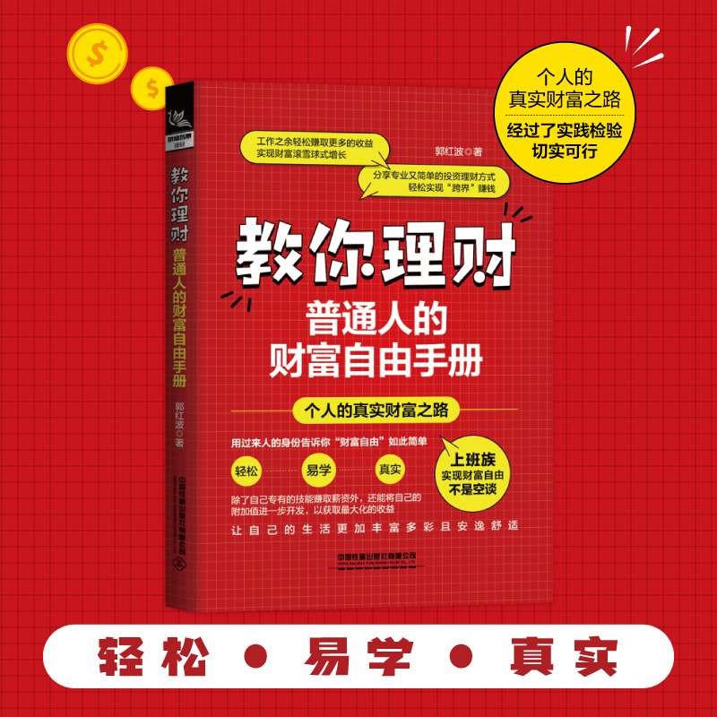 [正版]教你理财:普通人的财富自由手册 郭红波著 投资理财入门技巧基础知识炒股教程金融投资理财书籍价值股投资成长股趋势高清大图