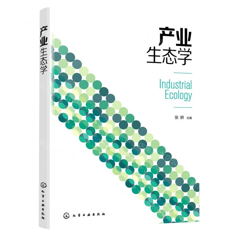 【N】产业生态学-9787122417077